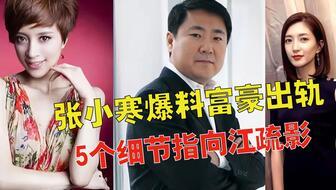 张小寒最新爆料会揭秘吗,揭秘即将揭晓的惊人内幕