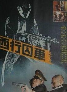 西行囚车在线观看,穿越荒野的生死救赎之旅